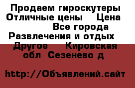 Продаем гироскутеры!Отличные цены! › Цена ­ 4 900 - Все города Развлечения и отдых » Другое   . Кировская обл.,Сезенево д.